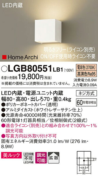パナソニック「LGB80551LB1」LEDブラケットライト【電球色】(直付用)【要工事】LED照明●● [2]