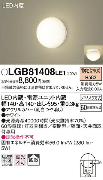 パナソニック「LGB81408LE1」LEDブラケットライト【電球色】(直付用)【要工事】LED照明■■ [2]