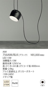 【予約注文】＜次回生産待ち90日から120日＞ヤマギワ「756AIM/BLK」LEDペンダントライトAIM／フロス(FLOS)／エイム／【要工事】LED照明●●