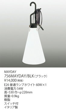 【予約注文】＜次回生産待ち90日から120日＞ヤマギワ「756MAYDAY/BLK」テーブルスタンドライト／MAYDAY／フロス(FLOS)／メイデイ／照明●●