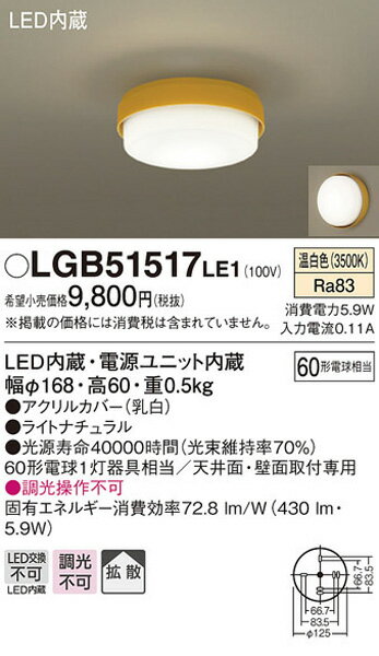 パナソニック「LGB51517LE1」＜小型＞LEDシーリングライト【温白色】【要工事】LED照明●●