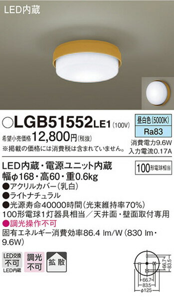 パナソニック『LEDシーリングライト小型100形昼白色直付タイプ（LGB51552LE1）』