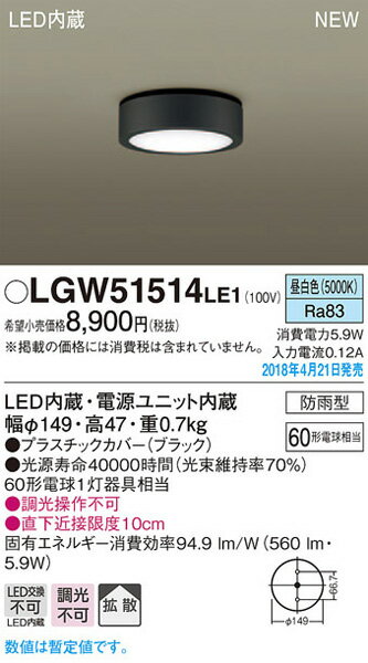 メーカー欠品/生産待ち60日以上/パナソニック「LGW51514LE1」LEDエクステリアライト／ダウンシーリング【昼白色】（直付用）【要工事】LED照明●● 2
