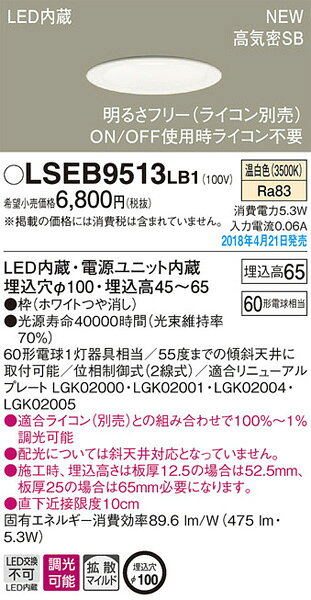 パナソニック「LSEB9513LB1」LEDダウンライト【温白色】埋込穴100パイ【要工事】LED照明●●