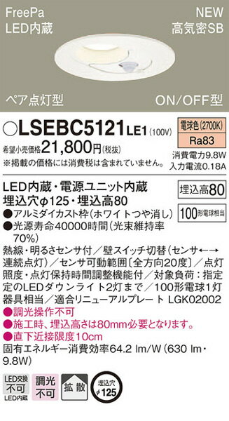 パナソニック「LSEBC5121LE1」LEDダウンライト【電球色】埋込穴125パイ<拡散>【要工事】LED照明●● パナソニック「LSEBC5121LE1」LEDダウンライト【電球色】埋込穴125パイ<拡散>【要工事】LED照明●●