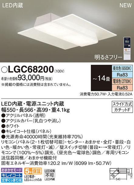 パナソニック「LGC68200」LEDシーリングライト（〜14畳用）【調光/調色】LED照明●●