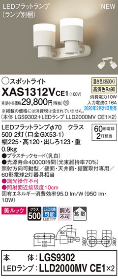 パナソニック「XAS1312VCE1」(LGS9302ランプは2個LLD2000MVCE1)LEDスポットライト【温白色】＜拡散/調光不可【要工事】LED照明 2