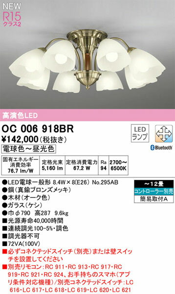 【関東限定販売】【送料無料】オーデリック「OC006918BR」LEDシャンデリアライト