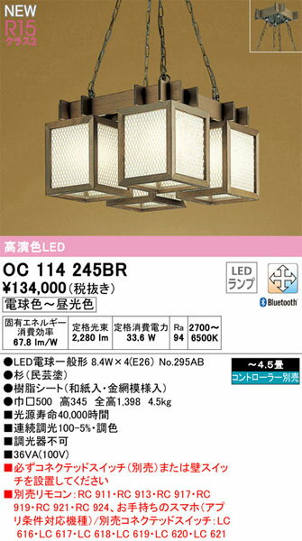 【関東限定販売】【送料無料】オーデリック「OC114245BR」LEDシャンデリアライト 2