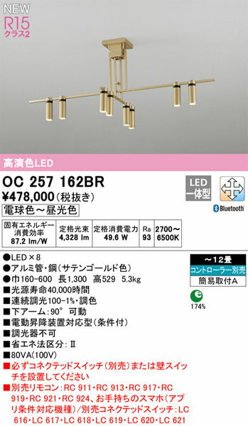 【関東限定販売】【送料無料】オーデリック「OC257162BR」LEDシャンデリアライト