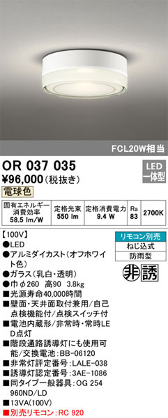 メーカー欠品/生産待ち20日以上/【送料無料】オーデリック「OR037035」非常灯・誘導灯 2