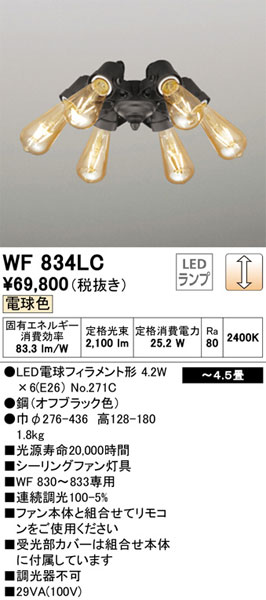 【関東限定販売】【送料無料】オーデリック「WF834LC」シーリングファン
