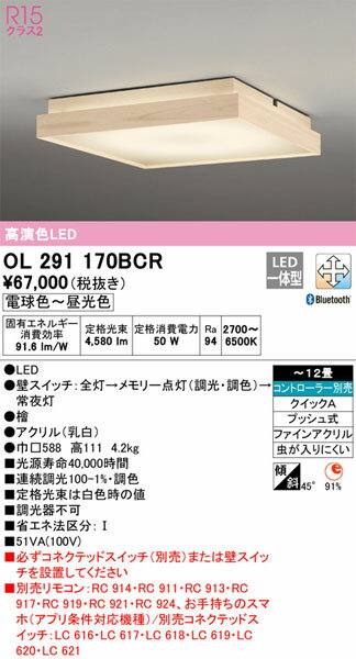 オーデリック「OL291170BCR」和風LEDシーリングライト（〜12畳用）調光/調色LED照明