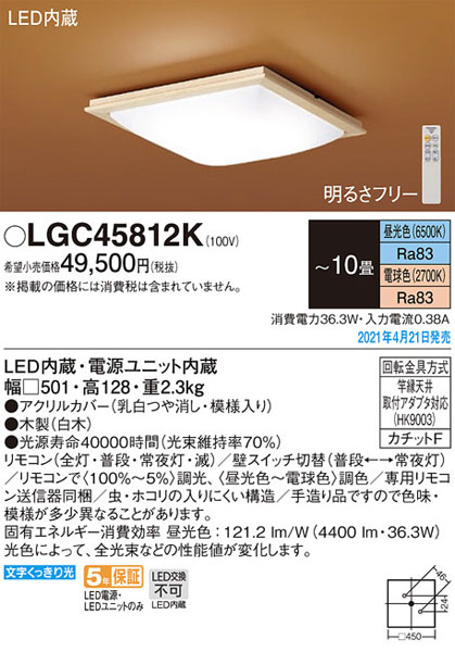 パナソニック「LGC45812K」和風LEDシーリングライト（〜10畳用）【昼光色/電球色/調光調色】LED照明