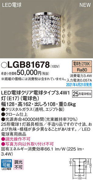 パナソニック「LGB81678」LEDブラケットライト【電球色】<LED電球交換可能/調光不可>【要工事】LED照明