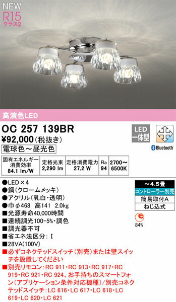 【関東限定販売】オーデリック「OC257139BR」LEDシャンデリアライト（～4.5畳用）...