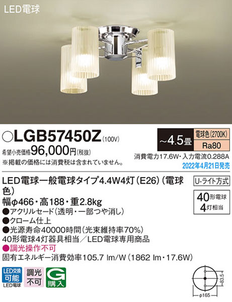 パナソニック「LGB57450Z」LEDシャンデリアライト/～4.5畳用/電球色/U-ライト方式＜LED電球交換可能/調光不可＞LED照明 2