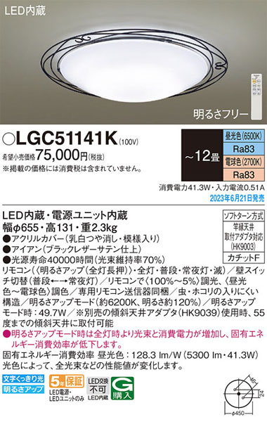 【関東限定販売】パナソニック「LGC51141K」LEDシーリングライト/～12畳用/昼光色/電球色/調色調色可/LED交換不可/LED照明 2