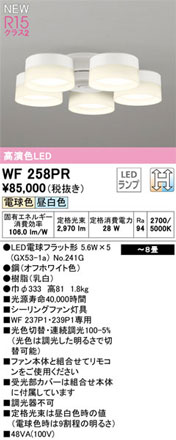 【オーデリック】「WF258PR」シーリングファン用灯具/〜8畳用/電球色/昼白色/光色...