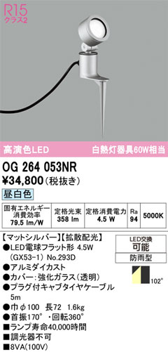 【関東限定販売】オーデリック「OG264053NR」LEDエクステリアライト／要工事