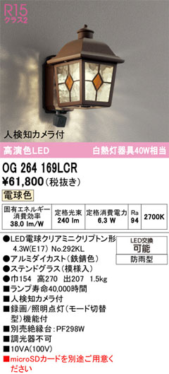 【関東限定販売】オーデリック「OG264169LCR」LEDエクステリアライト／要工事