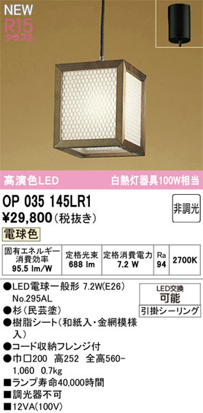 【関東限定販売】オーデリック「OP035145LR1」LEDペンダントライト／要工事 - 2
