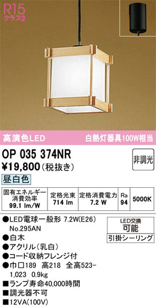 【関東限定販売】オーデリック「OP035374NR」LEDペンダントライト／要工事