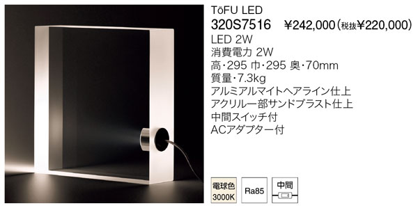 代引不可【正規品】ヤマギワ「320S7516」テーブルライトスタンド(ToFU LED／トーフ）照明