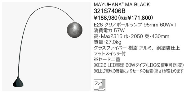 代引不可【正規品】ヤマギワ「321S7406B」フロアライトスタンド(MAYUHANA MA BLACK ／マユハナ　ブラック）照明