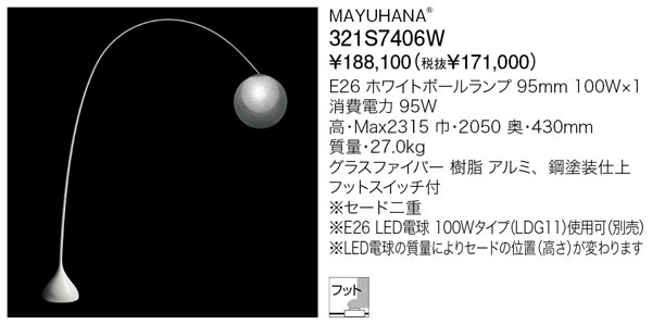 代引不可【正規品】ヤマギワ「321S7406W」フロアライトスタンド(MAYUHANA／マユハナ）照明