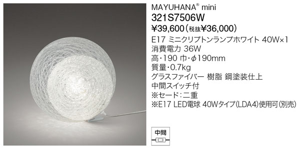 代引不可【正規品】ヤマギワ「321S7506W」フロアライトスタンド(MAYUHANA mini／マユハナ　ミニ）照明