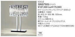 代引不可【正規品】ヤマギワ「326S7505」フロアライトスタンド(ICICLE／アイスクル）照明