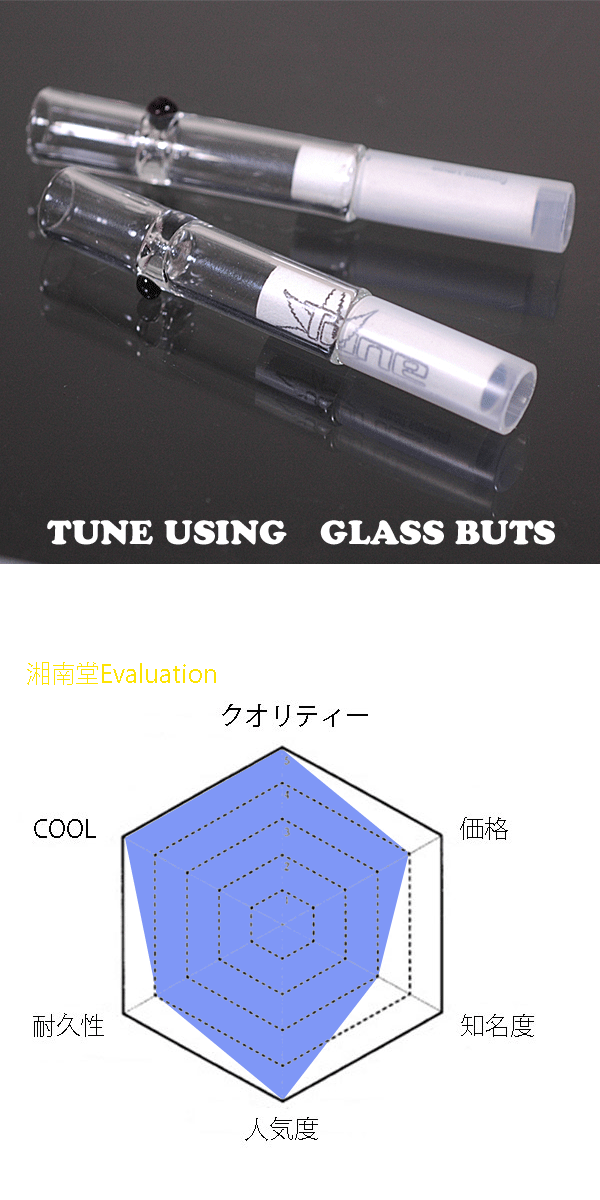 タール軽減！TUNE USING　GLASS BUTS[グラスバッツ]