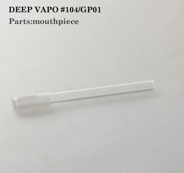 DEEP VAPO #104用の交換パーツです。 ■適用：DEEP VAPO #104 GP01に使用することもできます。 シリコンマウスピース付き ■スペック ■サイズ：長さ4インチ（約10cm）管径8mm ■素材：パイレックスガラス ■USA DEEP社製 ■発送はヤマト運輸ネコポスになります 手渡しではなくご自宅のポストに投函されます。　