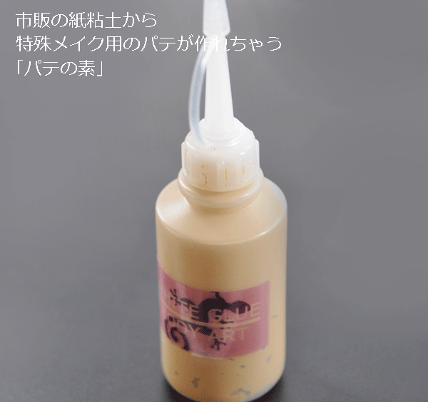 紙粘土から特殊メイク用パテを作っ