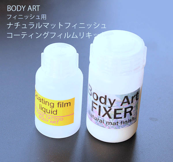 ボディーアートのフィニッシュに「[ボディーアート仕上げ剤キット]