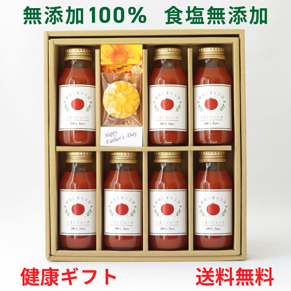 トマトジュースセット 【父の日 早割 クーポン】＜父の日ギフトA＞ 無添加 100％ トマトジュース 180g 7本 アイシングクッキー 食塩無添加 ストレート 無塩 すべて不使用 瓶 健康 元気 美味しい うまい 濃厚 父の日 ギフト プレゼント ありがとう 【送料無料】ただし沖縄を除く