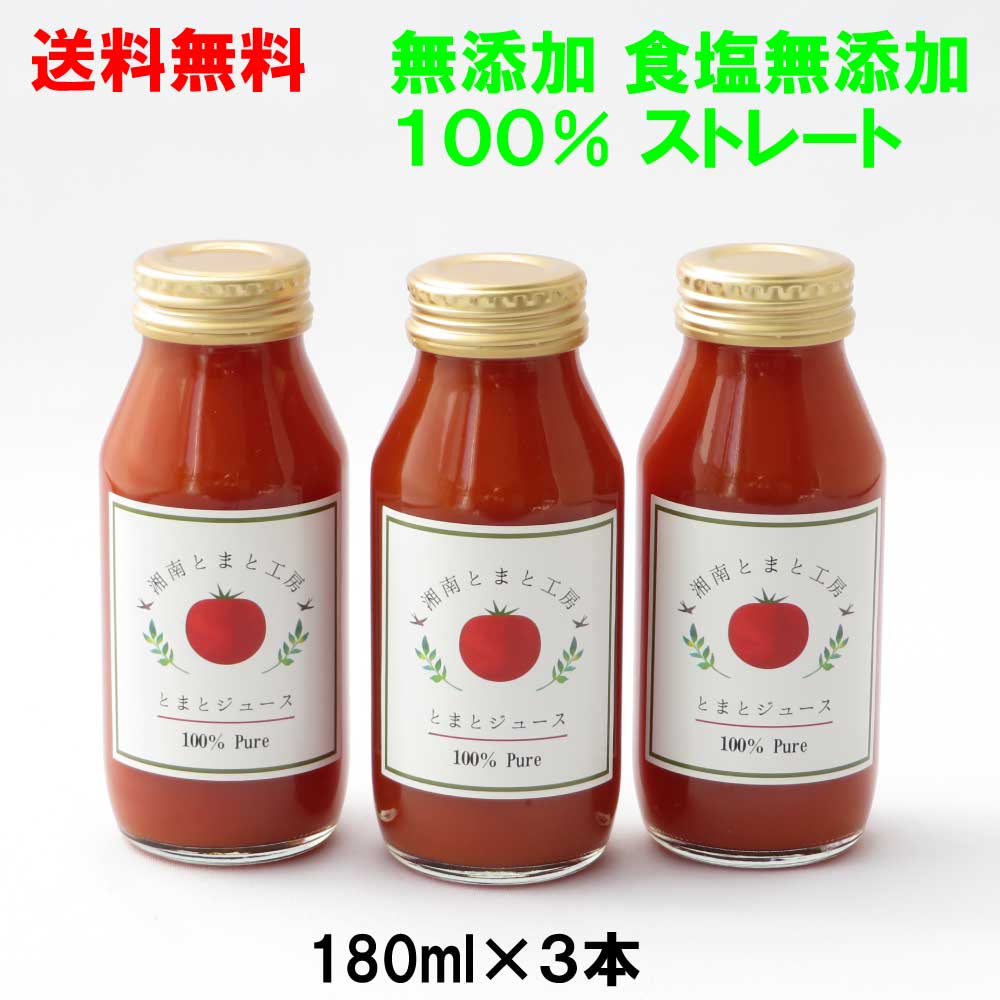 ＜お試しセット＞湘南熟成無添加トマトジュース 180ml×3本 湘南完熟トマト100% 無塩 ストレート 瓶入り 食塩無添加 リコピン たっぷり　【送料無料】