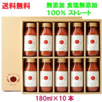 <ギフトセットC>湘南無添加100%トマトジュース 180ml×10本 自社生産 食塩無添加 無塩 熟成 旨味 ストレート 高級 リコピン 瓶 母の日 父の日 お中元 御中元 敬老の日 お歳暮 御歳暮 誕生日 内祝 お礼 お返し 健康 ギフト リコピン 美容 美味しい