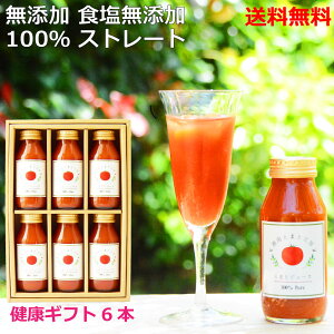 ＜ギフトセットF＞湘南無添加100％トマトジュース）180ml×6本 自社生産 食塩無添加 無塩 ストレート 高級 リコピン 瓶 母の日 健康 美容 父の日 ギフト お中元 御中元 敬老の日 お歳暮 御歳暮 誕生日 内祝 お礼 お返し 出産祝い【送料無料】