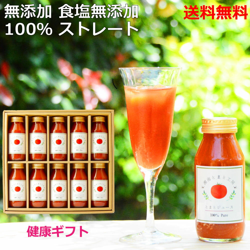 ＜ギフトセットC＞湘南無添加100％トマトジュース 180ml×10本 自社生産 食塩無添加 無塩 熟成 旨味 ストレート 高級 リコピン 瓶 母の日 父の日 お中元 御中元 敬老の日 お歳暮 御歳暮 誕生日 内祝 お礼 お返し 健康 ギフト リコピン 美容 美味しい 【送料無料】