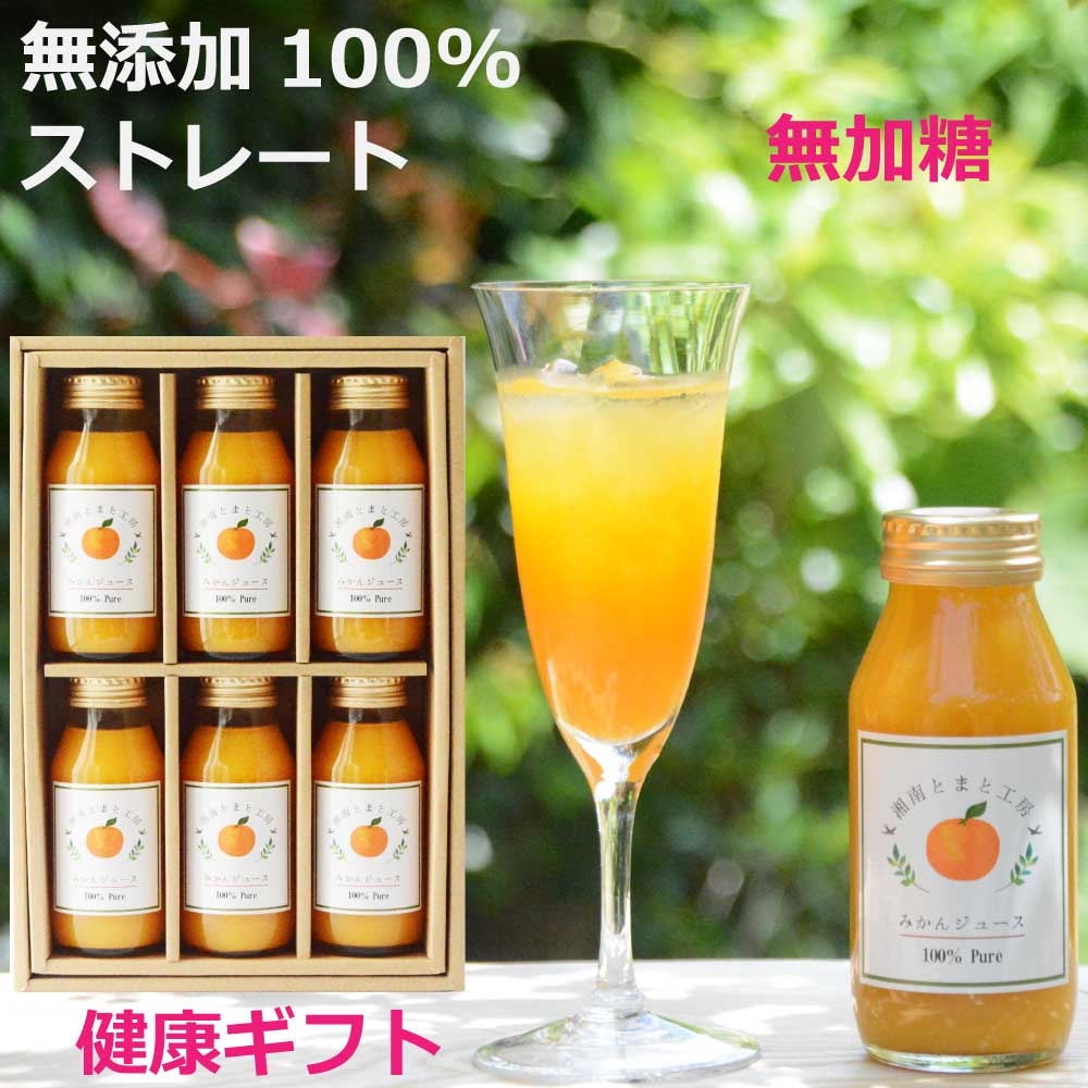 ＜健康ギフトK＞無添加 100％ みかんジュース 180g×6本 ストレート 自社生産 送料無料