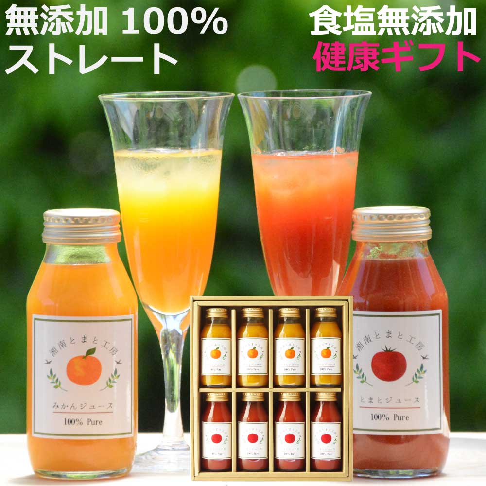 <健康ギフトM>無添加 トマトジュース 180g×4本 みかんジュース 180g×4本 食塩無添加 無塩 ストレート 送料無料