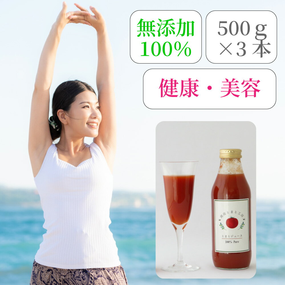 ＜ギフトセットE＞湘南無添加100％トマトジュース 500ml×3本 食塩無添加 無塩 ストレート 高級 リコピン お歳暮 御歳暮【送料無料】