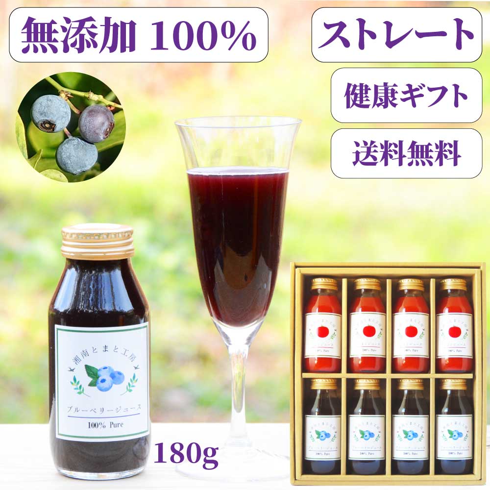 <健康ギフトP>ブルーベリージュース 180g4本 トマトジュース 180g4本 食塩無添加 無塩 ストレート 自社生産 送料無料
