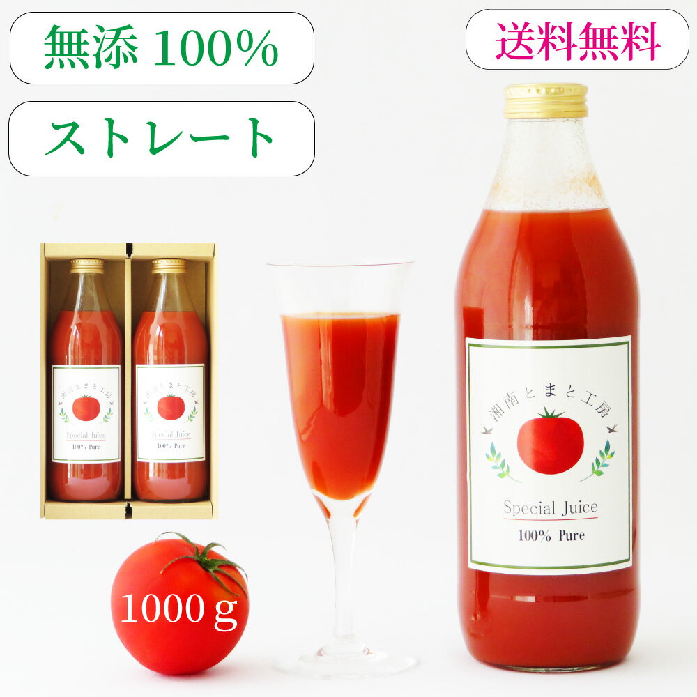 P5倍+クーポン＜健康セットB＞無添加 100％ トマト ジュース 1000g×2本 自社生産 食塩無添加 無塩 ストレート 高級 美味しい リコピン 瓶 安全 国産 クーポン 健康 美容 ギフト プレゼント 誕生日 内祝 お礼 お返し お祝い 出産祝い バレンタイン 送料無料の商品画像