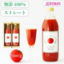 トマトジュースセット 最大2000円OFFクーポン＜健康セットB＞無添加 100％ トマト ジュース 1000g×2本 自社生産 食塩無添加 無塩 ストレート 高級 美味しい リコピン 瓶 安全 国産 クーポン 健康 美容 ギフト プレゼント 誕生日 内祝 お礼 お返し お祝い 出産祝い バレンタイン 送料無料