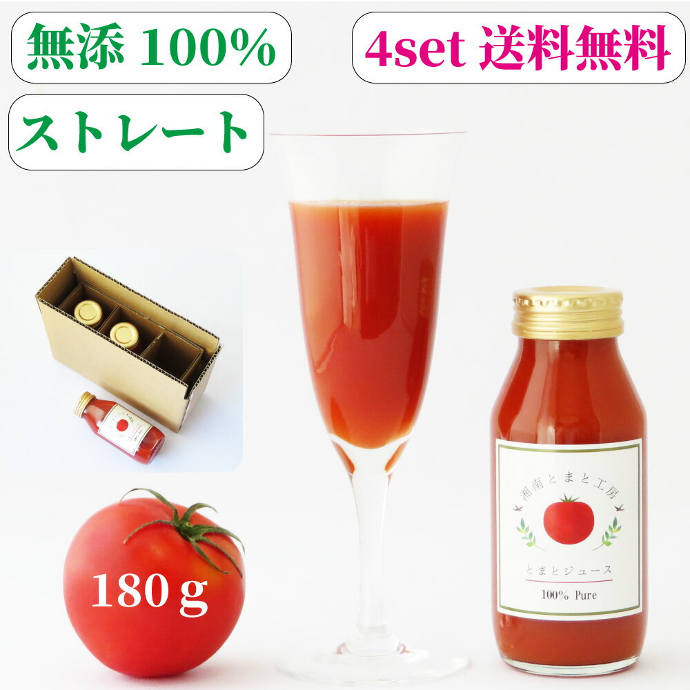 P5倍+クーポン＜ご褒美3本セット＞湘南無添加100%トマトジュース 180g×3本 食塩無添加 無塩 ストレート 高級 瓶 美味しい ギフト プレゼント リコピン お返し お礼 御礼 プチギフト クーポン 敬老の日 孫 バレンタイン