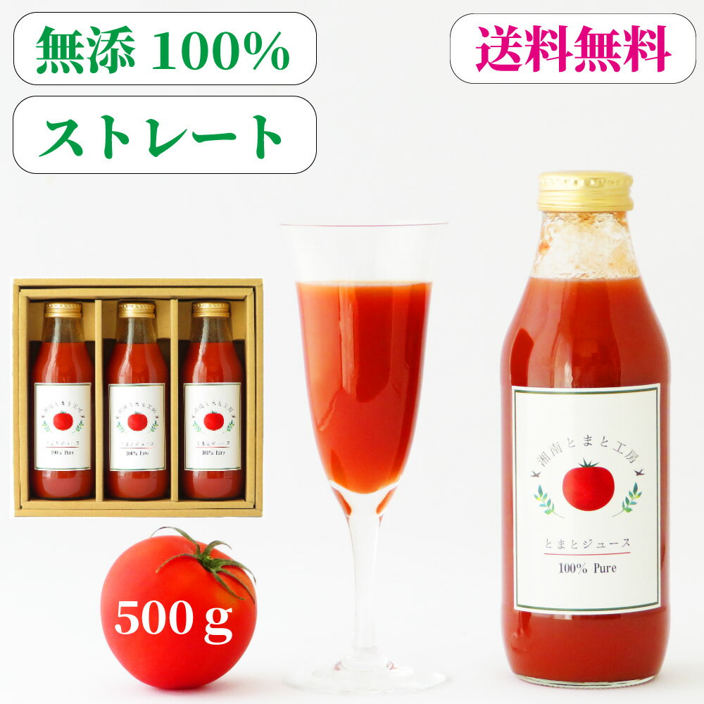 トマトジュースセット P5倍+クーポン＜健康セットE＞無添加 100％ トマト ジュース 500g×3本 自社生産 食塩無添加 無塩 ストレート 高級 美味しい リコピン 瓶 安全 国産 健康 美容 ギフト プレゼント お中元 誕生日 内祝 お礼 お返し お祝い 出産祝い バレンタイン 送料無料