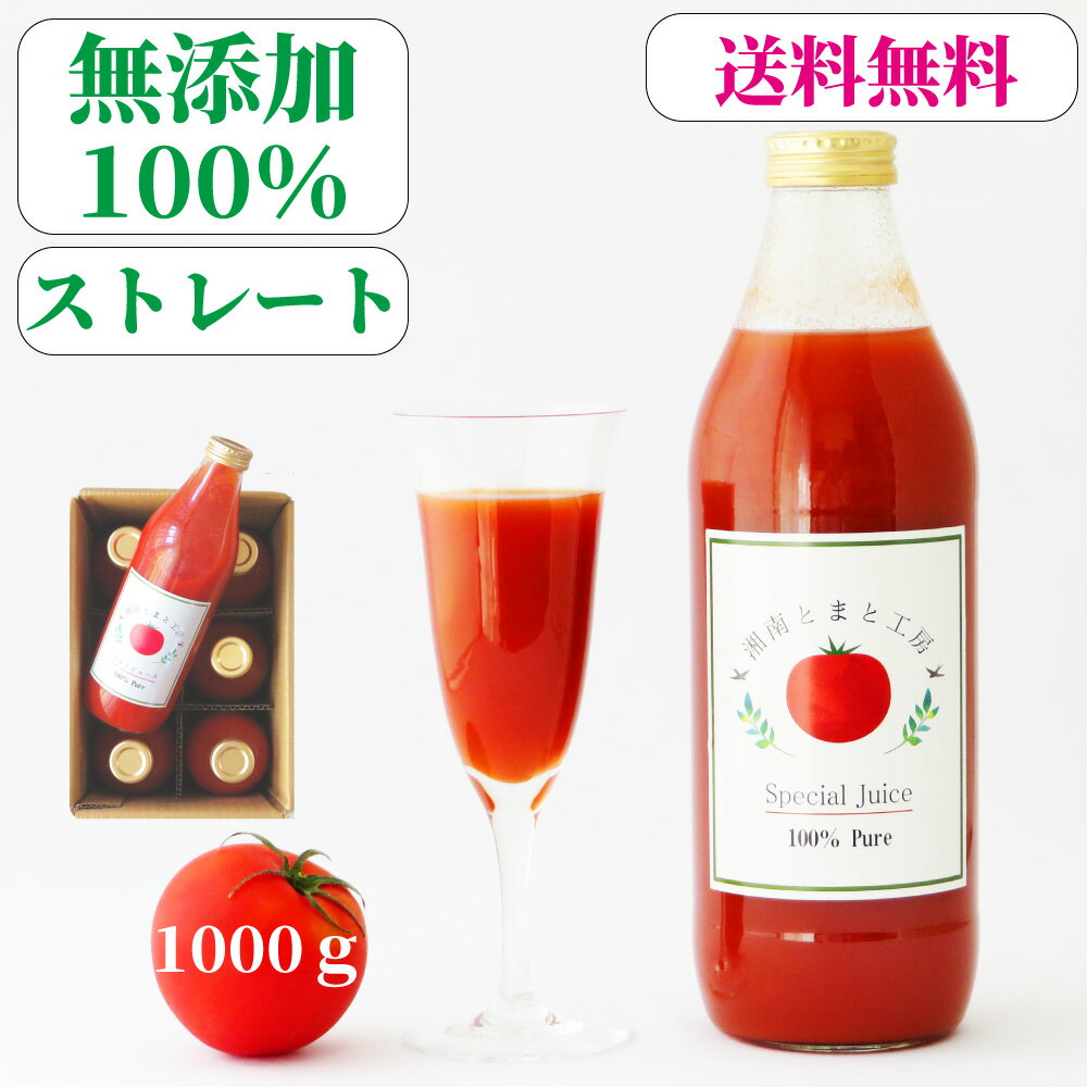 P5倍+クーポン＜お得なたっぷりセット＞ 熟成 無添加 100％ トマトジュース 1000g×6本 食塩無添加 無塩 ストレート 濃厚 高級 瓶 安全 神奈川県産 国産 美味しい うまい 健康 美容 リコピン ギフト プレゼント 敬老の日 自社生産 バレンタイン 送料無料